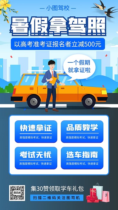 暑期考驾照培训手机海报