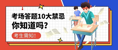 高考注意事项红色卡通新媒体配图