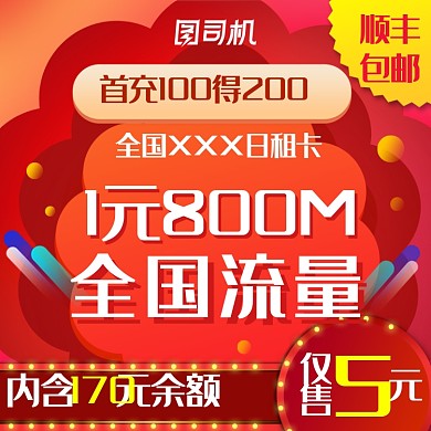 红色大促炫酷通信号卡流量充值淘宝主图