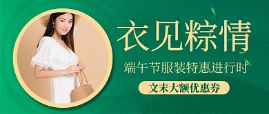 端午节服装促销绿色简约新媒体配图