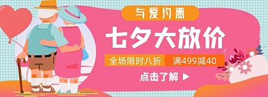 七夕情人节淘宝电商banner图