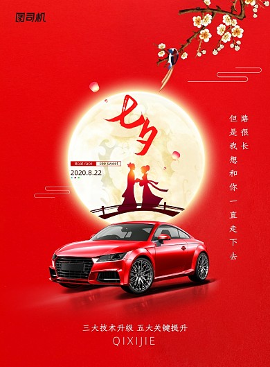 红色大气汽车销售七夕节海报