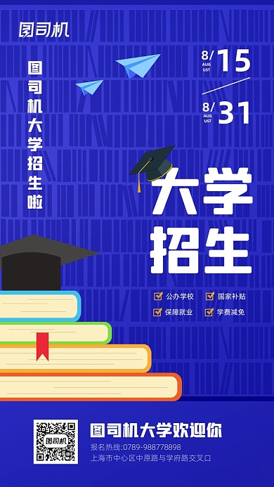 大学招生宣传简约蓝色手机海报