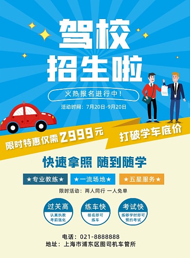 蓝色夏季驾校招生宣传优惠促销海报