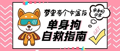 公众号头图get单身狗自救指南