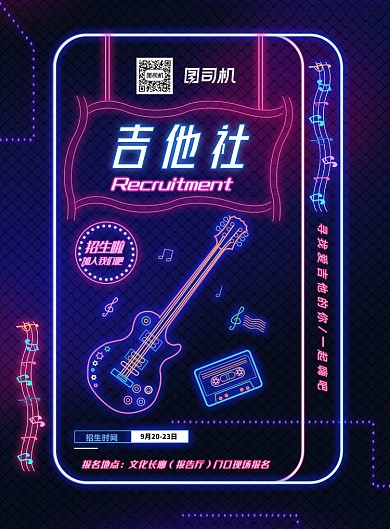 霓虹大学社团吉他社纳新海报