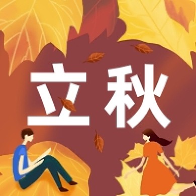 立秋时节简约插画公众号次图