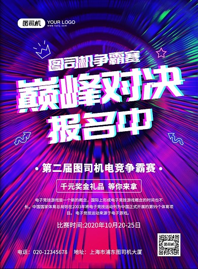 游戏争霸赛炫彩渐变宣传印刷海报