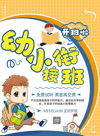 卡通风幼小衔接班印刷海报