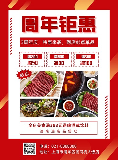 秋季餐饮周年庆促销商场活动海报