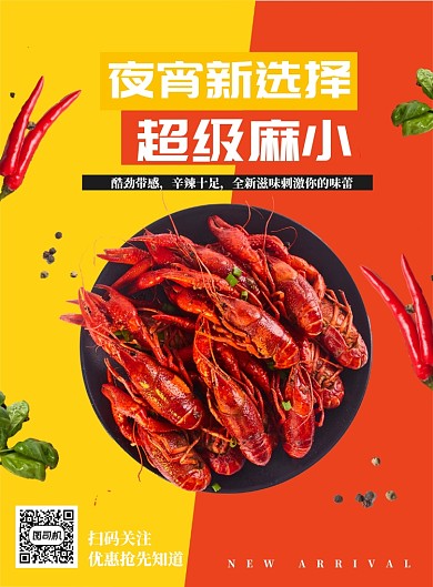 夜宵麻辣小龙虾海报