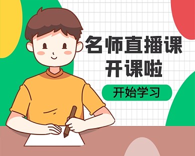 名师直播教育培训招生小程序封面