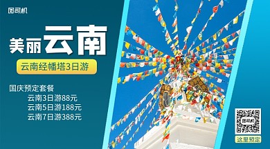 秋季云南旅行宣传横版海报