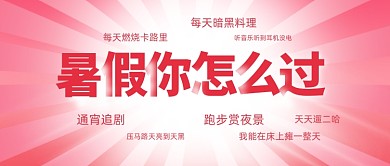 暑假你怎么过趣味搞笑公众号首图