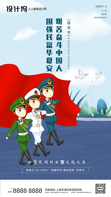房地产建党节手绘卡通插画手机海报