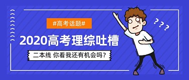 可爱卡通高考理综话题讨论公众号首图