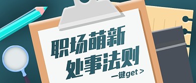职场萌新处事法则扁平公众号首图
