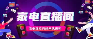 家电直播间购物扁平公众号首图