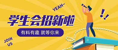 学生会招新创意卡通公众号首图