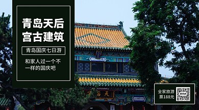 青岛国庆游手机横版海报