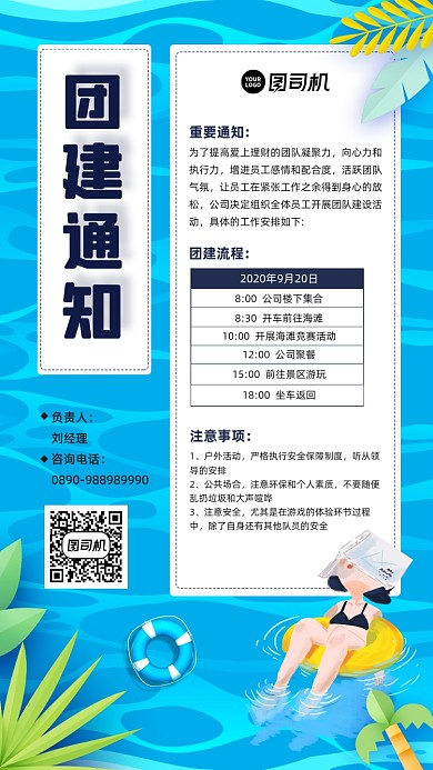 公司团建通知宣传手机海报