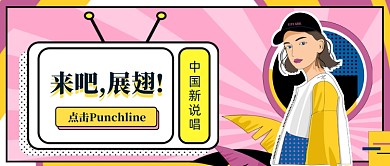中国新说唱热点综艺公众号配图