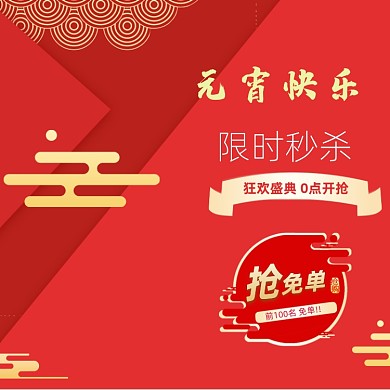 红色喜庆闹元宵年货主图