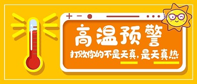 高温预警橘色公众号首图
