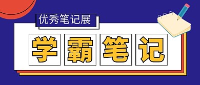 蓝色卡通高考学霸笔记新媒体配图