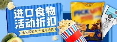 88会员日进口零食淘宝电商banner图