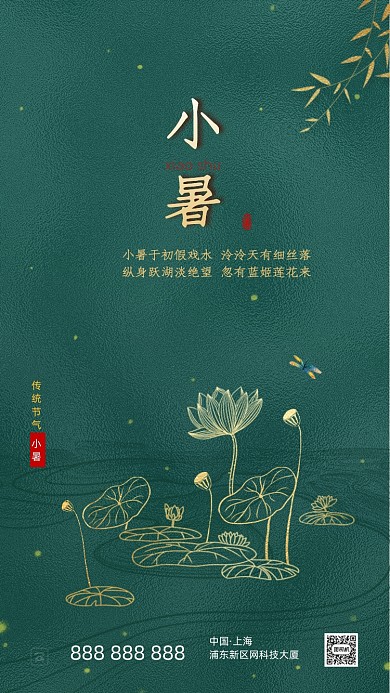时尚线条画小暑节气海报