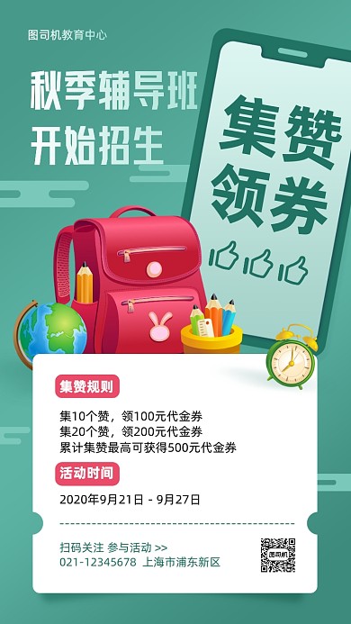秋季辅导班转发集赞活动手机海报