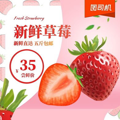 新鲜草莓水果淘宝主图直通车模板