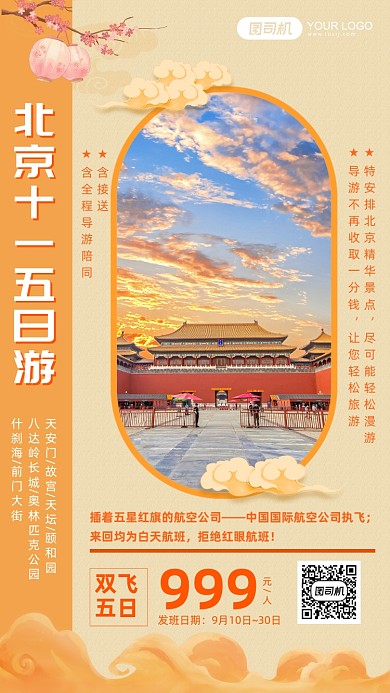 橙色中式风格北京十一旅行手机海报