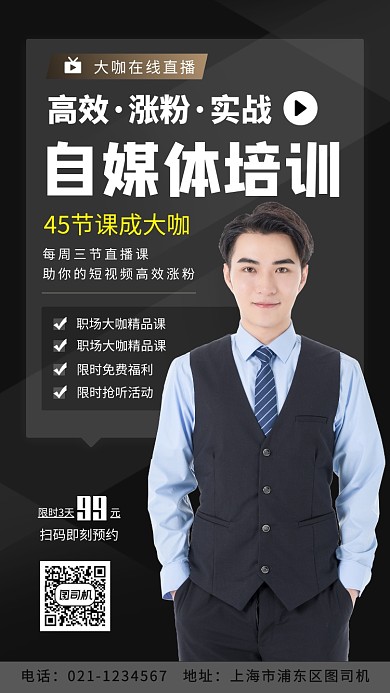 自媒体培训手机海报