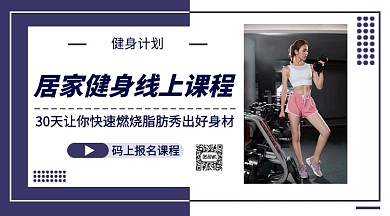 居家健身线上课程手机海报