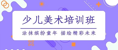 少儿美术培训班公众号首图
