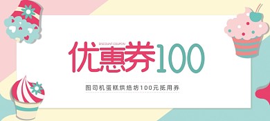 卡通可爱创意烘培坊蛋糕店代金券优惠券