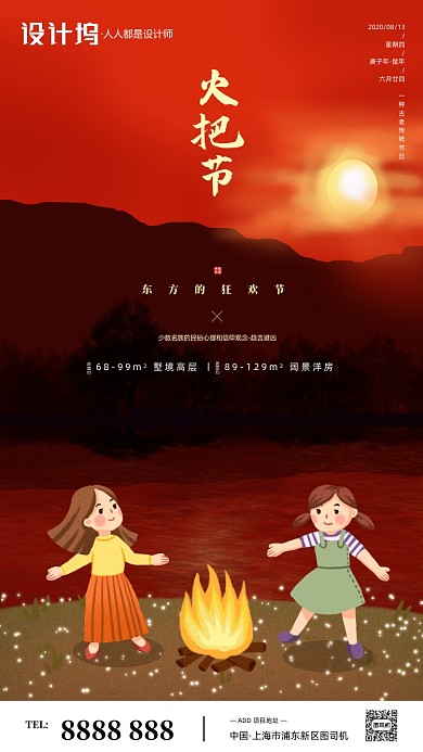 房地产传统火把节手机海报