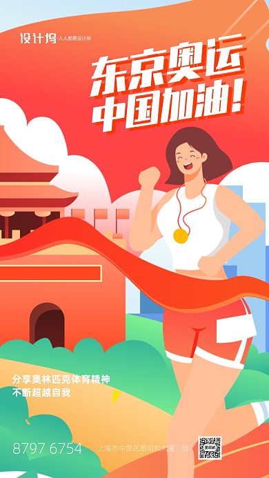 东京奥运会宣传加油手机海报