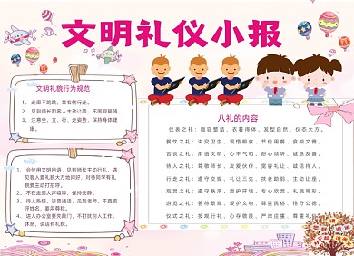 粉色文明礼仪电子小报手抄报