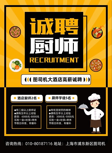 酒店招聘厨师宣传印刷海报