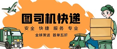 快递物流手绘卡通公众号首图