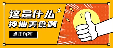 神仙美食餐饮公众号首图