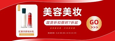 店铺美容美妆专区限时促销活动淘宝banner