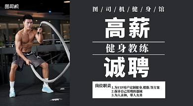 高薪聘用健身教练手机横版海报