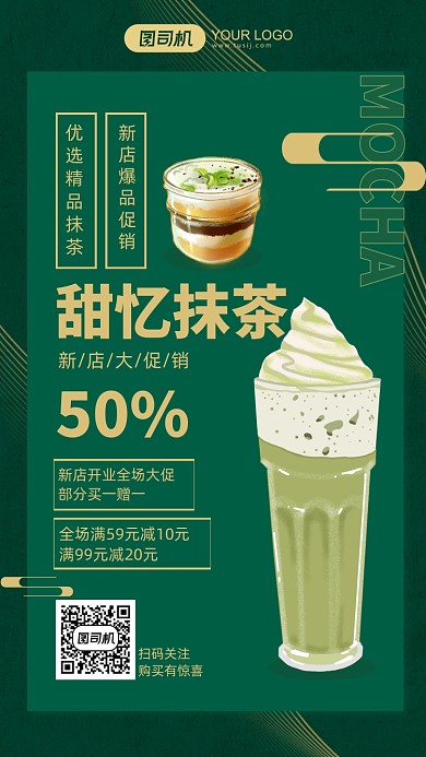 简约绿色抹茶新品促销手机海报