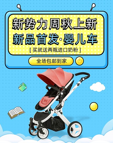 蓝色新势力周秋上新婴儿手推车海报