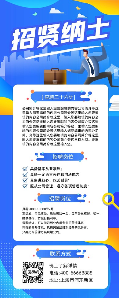 招贤纳士招聘蓝色简约插画手机长图