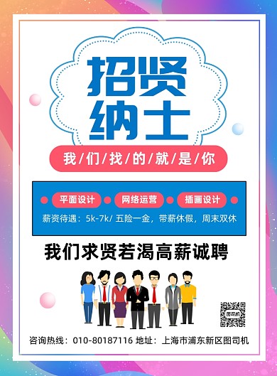 招兵买马高薪诚聘人才宣传印刷海报